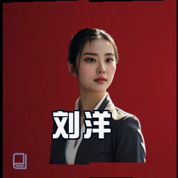 刘洋