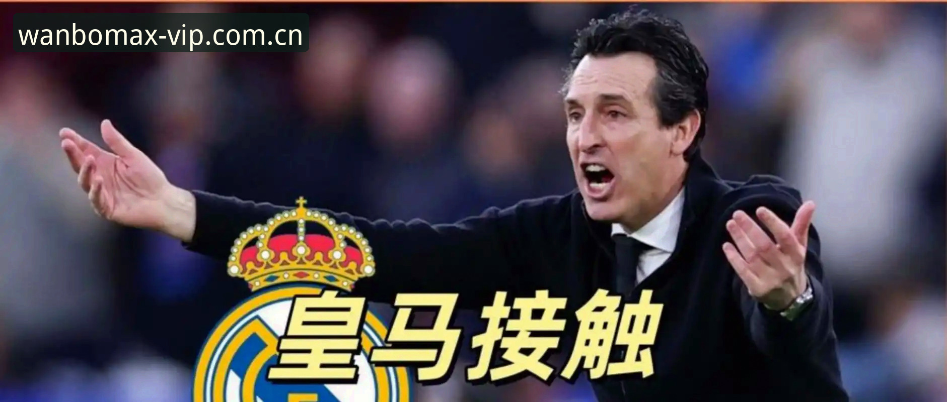 5项纪录+600胜里程碑！埃梅里率维拉3-0登顶欧联杯的5大技术细节