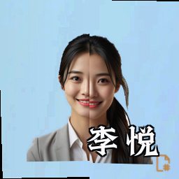 李悦