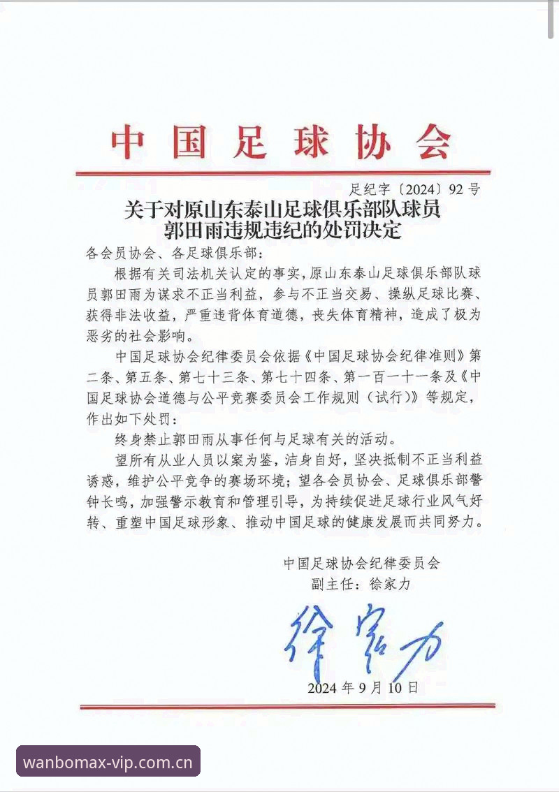 资深用户实战分享：用万博MAX体育数据深度解读足协第三批禁足名单